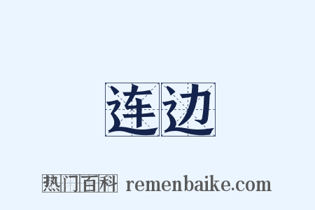 连边是什么意思的图片